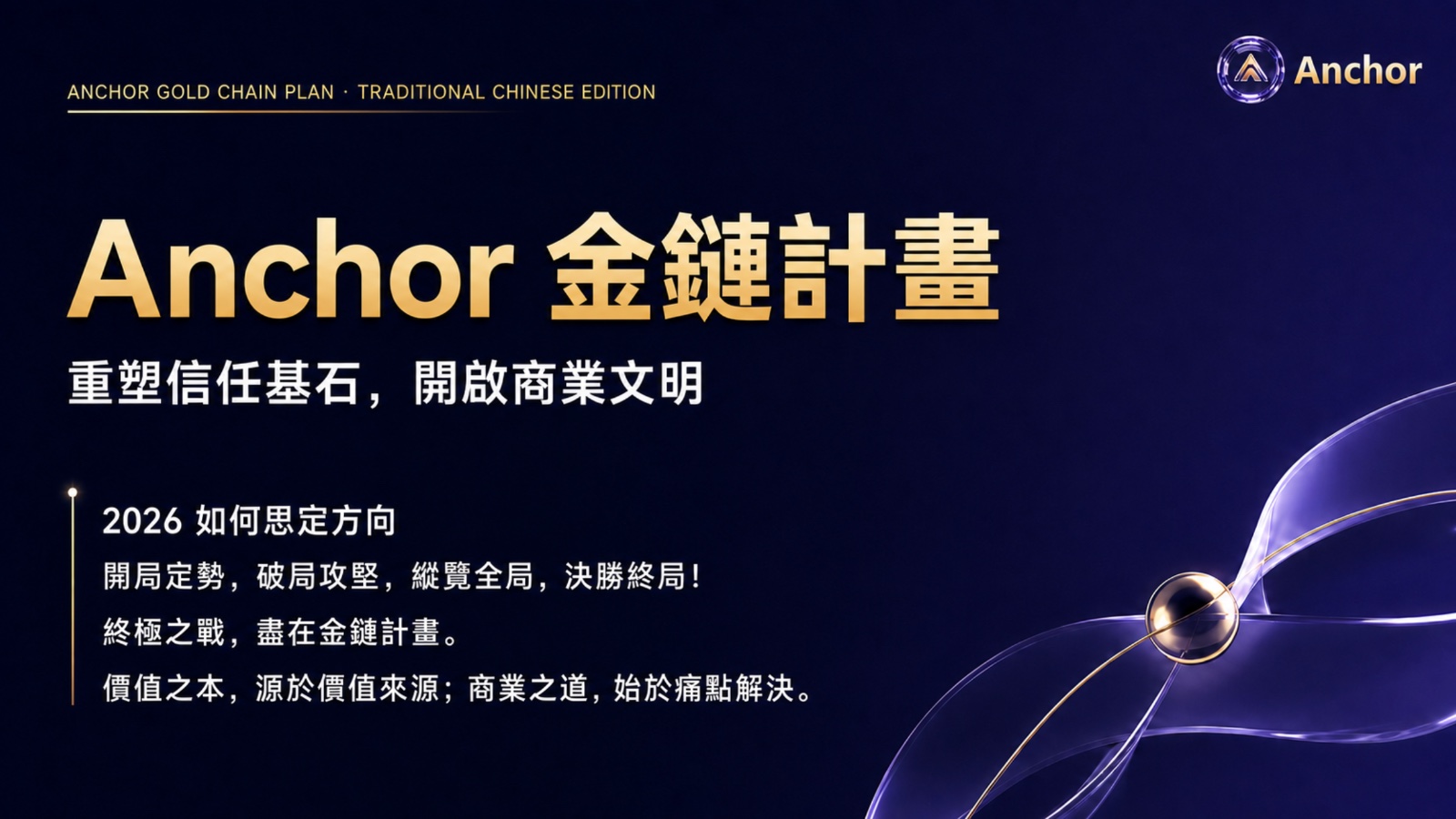 Anchor 金鏈計畫經濟模型第 1 页
